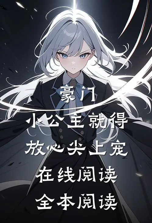 豪门:小公主就得放心尖上宠在线阅读全本阅读