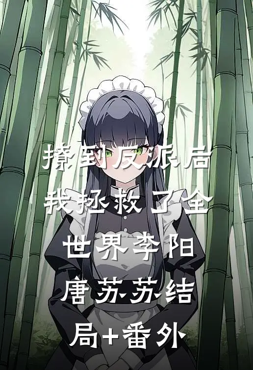撩到反派后，我拯救了全世界李阳唐苏苏结局+番外