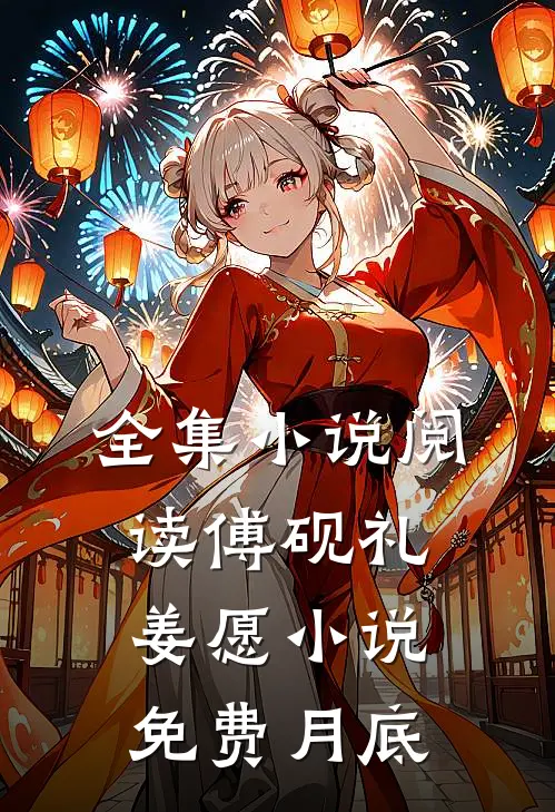 全集小说阅读傅砚礼姜愿小说免费月底