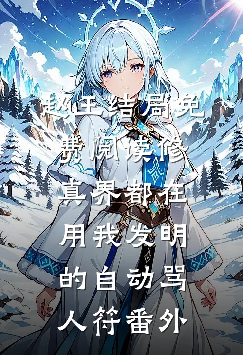 赵王结局免费阅读修真界都在用我发明的自动骂人符番外