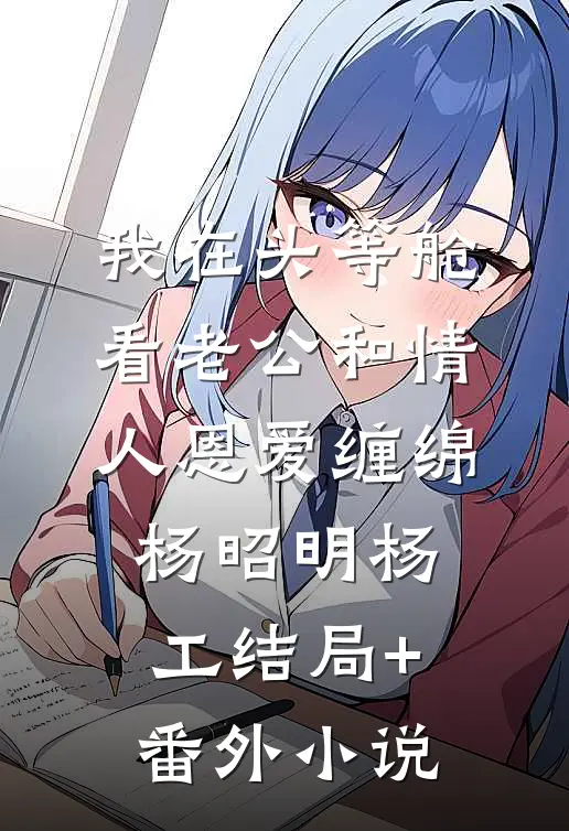 我在头等舱看老公和情人恩爱缠绵杨昭明杨工结局+番外小说
