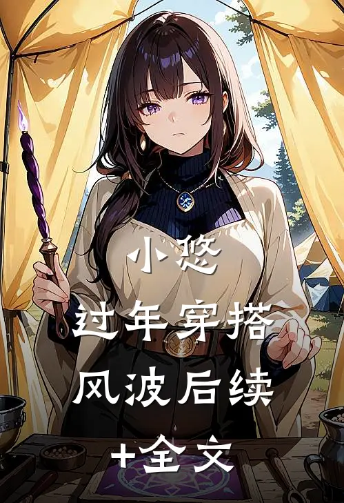小悠：过年穿搭风波后续+全文