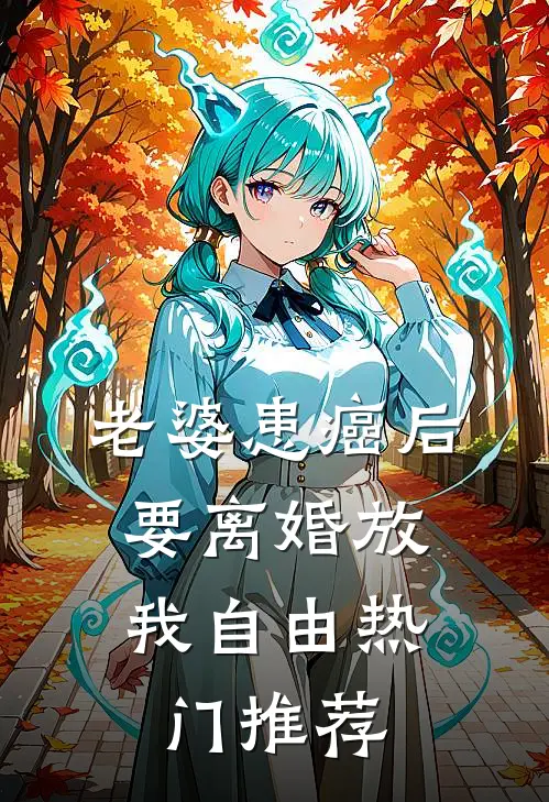 老婆患癌后，要离婚放我自由热门推荐