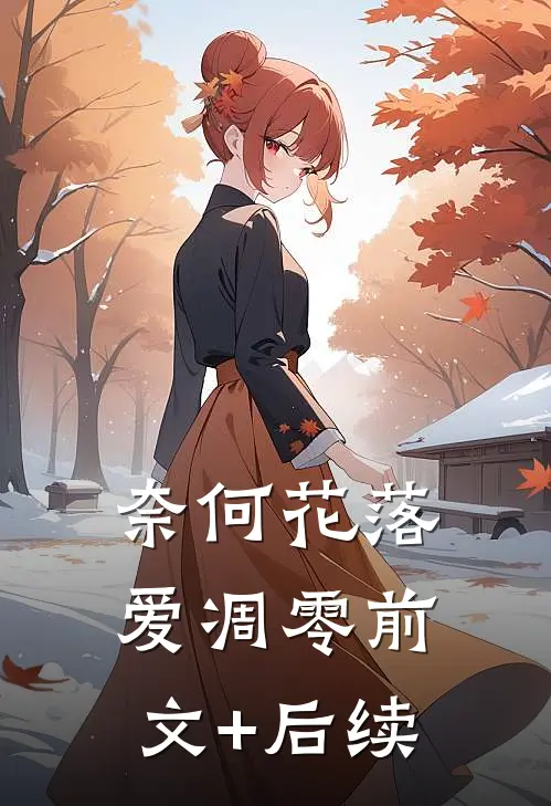 奈何花落爱凋零前文+后续