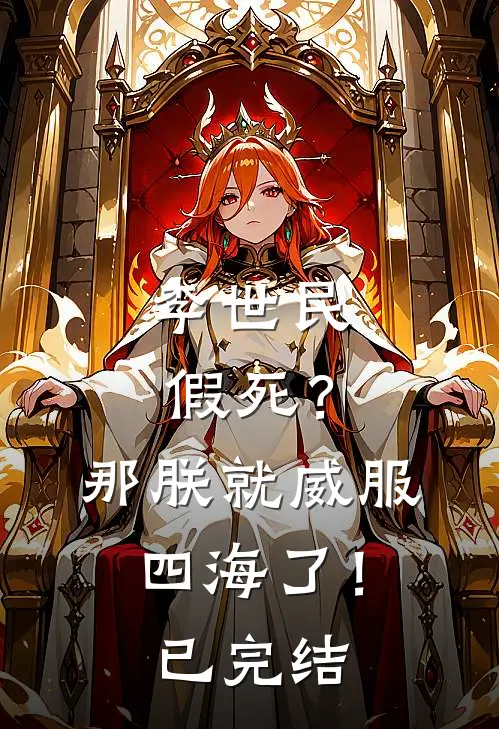 李世民假死？那朕就威服四海了！已完结
