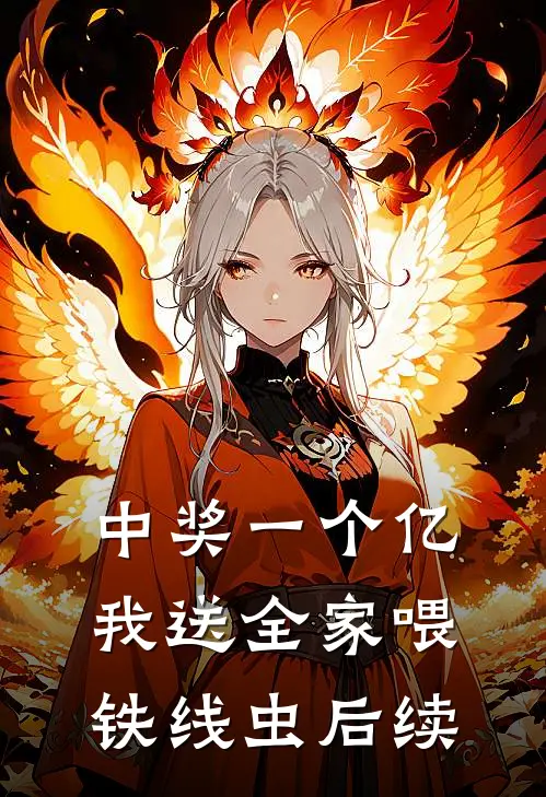 中奖一个亿，我送全家喂铁线虫后续