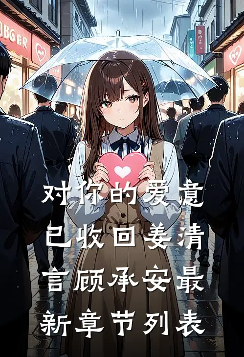 对你的爱意已收回姜清言顾承安最新章节列表