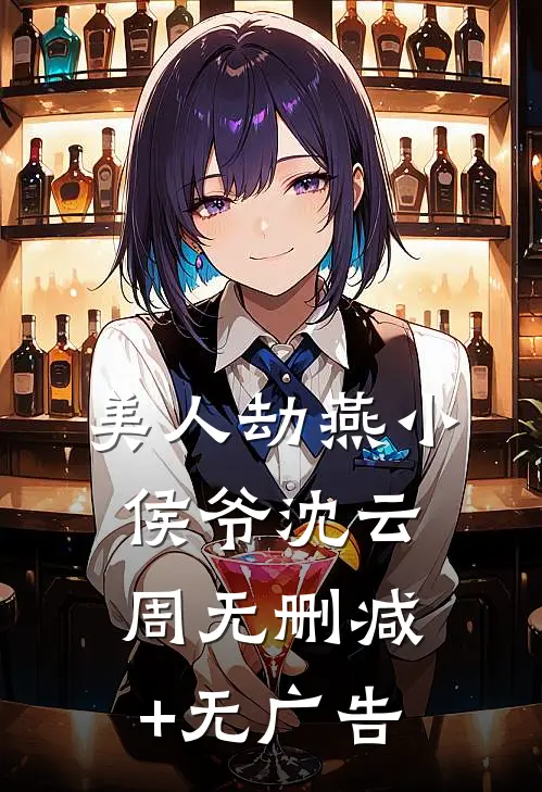美人劫燕小侯爷沈云周无删减+无广告