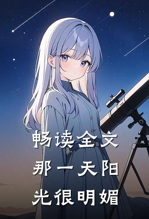 畅读全文那一天阳光很明媚