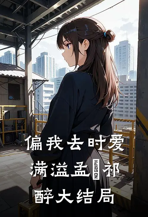 偏我去时爱满溢孟嬛祁醉大结局