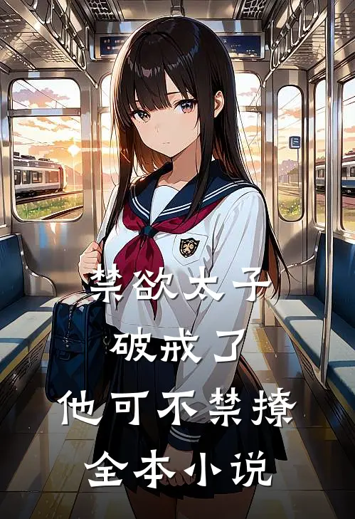 禁欲太子破戒了，他可不禁撩全本小说