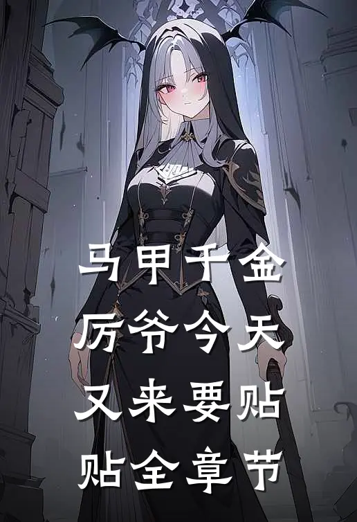 马甲千金：厉爷今天又来要贴贴全章节