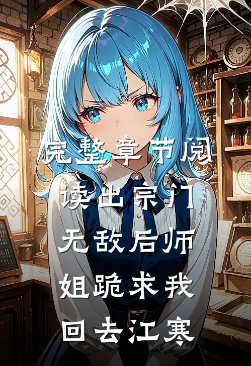 完整章节阅读出宗门无敌后师姐跪求我回去江寒