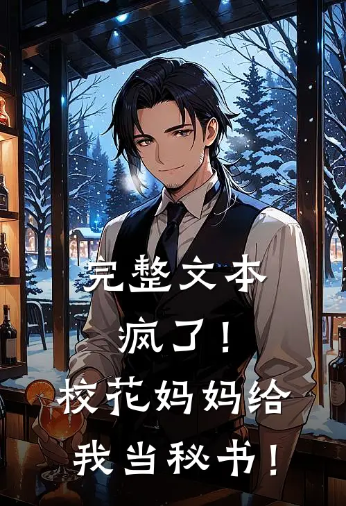完整文本疯了！校花妈妈给我当秘书！