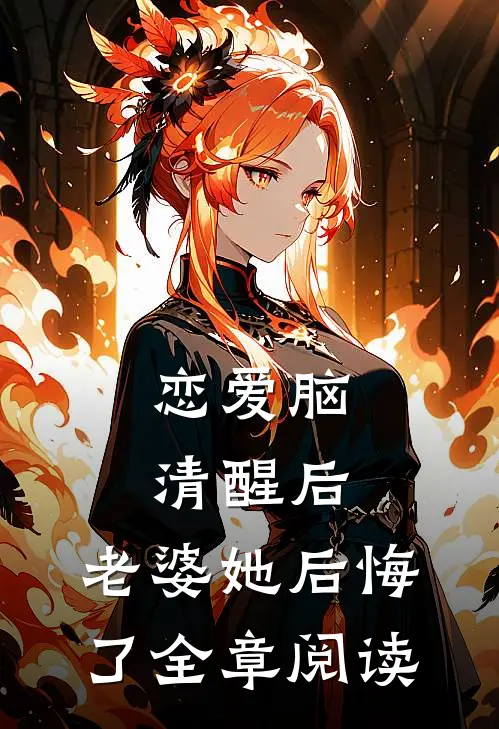 恋爱脑清醒后，老婆她后悔了全章阅读