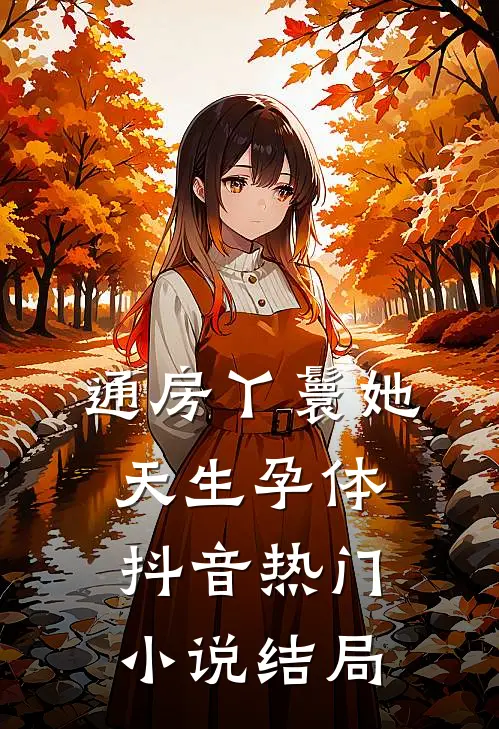通房丫鬟她天生孕体抖音热门小说结局