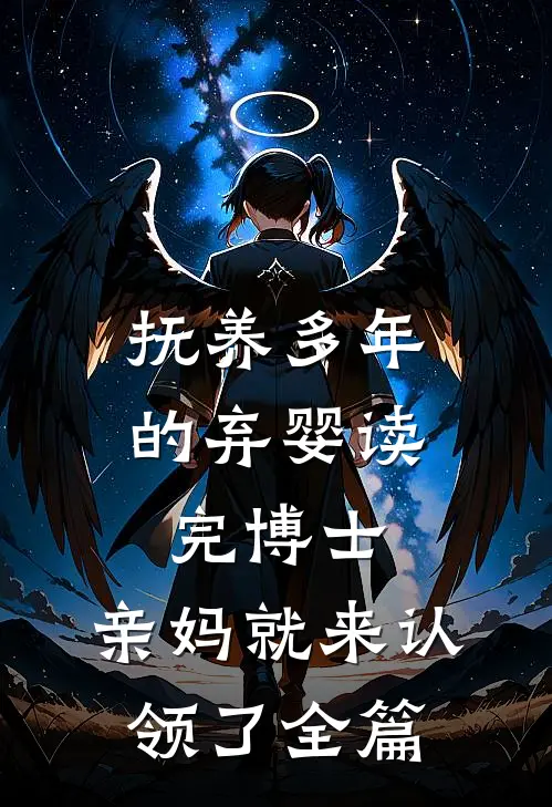 抚养多年的弃婴读完博士，亲妈就来认领了全篇