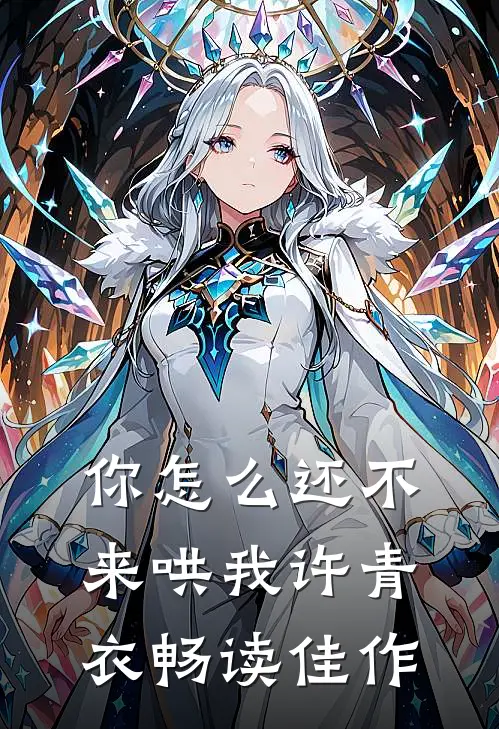 你怎么还不来哄我许青衣畅读佳作