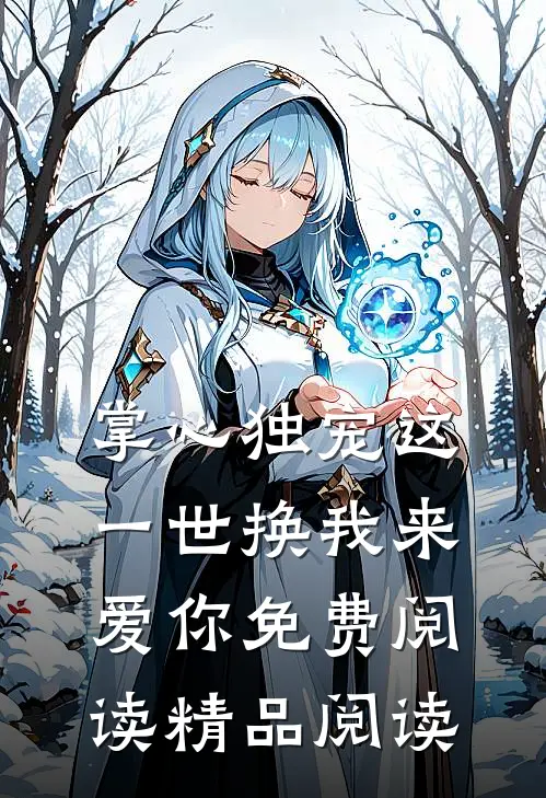 掌心独宠这一世换我来爱你免费阅读精品阅读