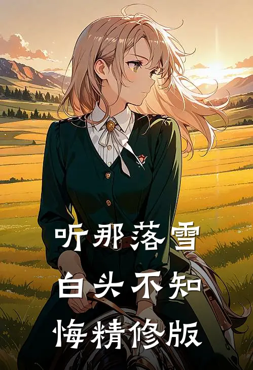 听那落雪白头不知悔精修版