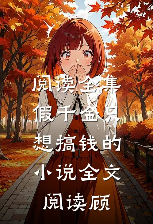 阅读全集假千金只想搞钱的小说全文阅读顾