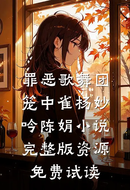 罪恶歌舞团：笼中雀杨妙吟陈娟小说完整版资源免费试读