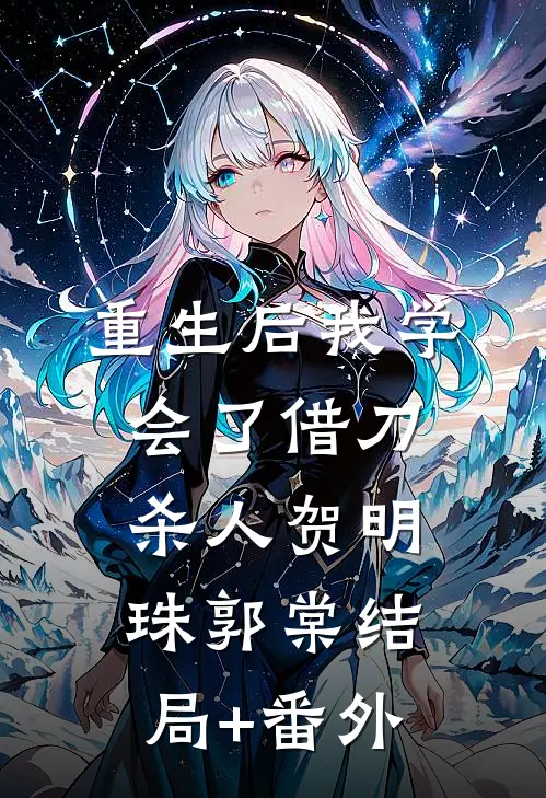 重生后我学会了借刀杀人贺明珠郭棠结局+番外