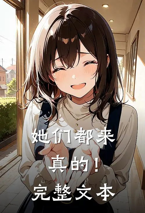 她们都来真的！完整文本