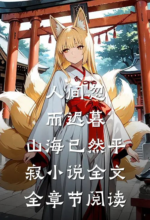 人间忽而迟暮，山海已然平寂小说全文全章节阅读