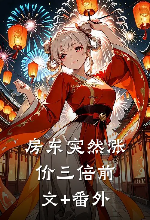 房东突然涨价三倍前文+番外