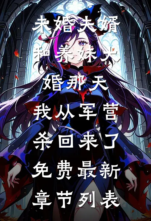未婚夫婿和养妹大婚那天，我从军营杀回来了免费最新章节列表
