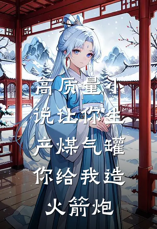 高质量小说让你生产煤气罐，你给我造火箭炮