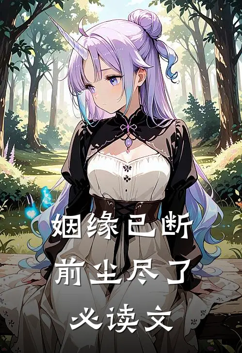 姻缘已断，前尘尽了必读文