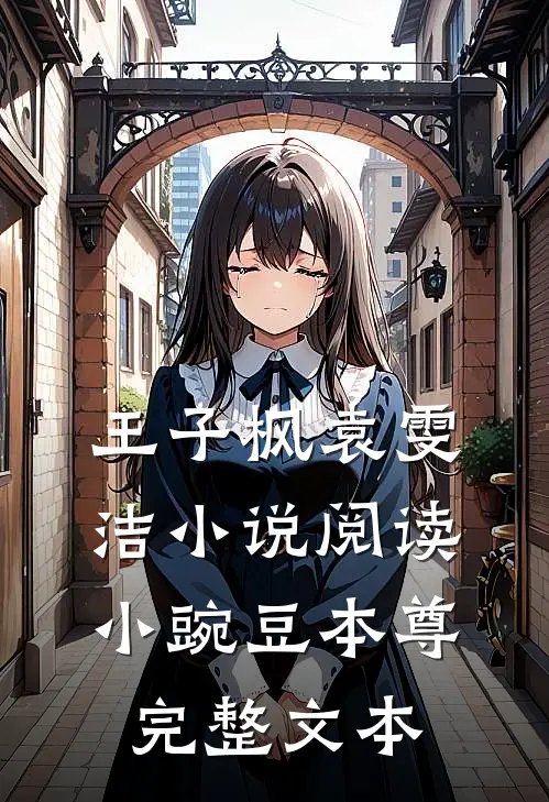 王子枫袁雯洁小说阅读小豌豆本尊完整文本