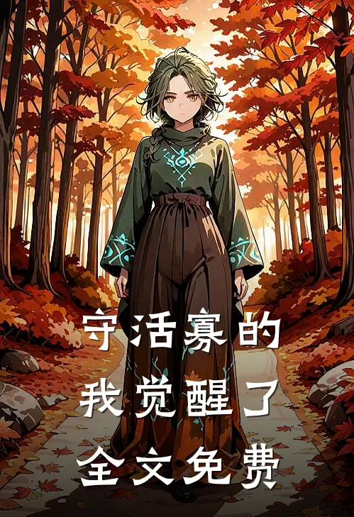 守活寡的我觉醒了全文免费