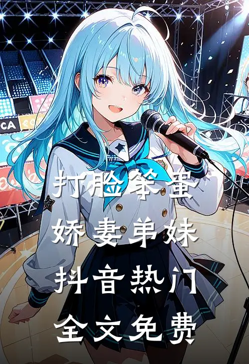 打脸笨蛋娇妻弟妹抖音热门全文免费