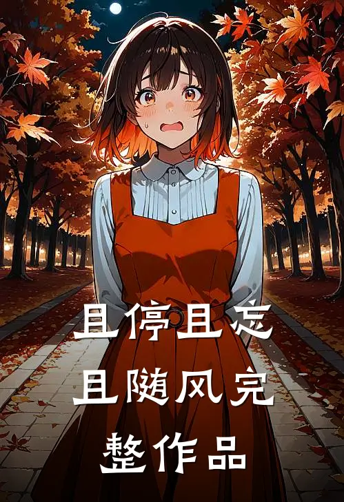 且停且忘且随风完整作品