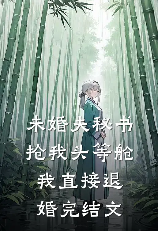未婚夫秘书抢我头等舱，我直接退婚完结文