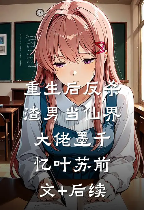 重生后反杀渣男当仙界大佬墨千忆叶苏前文+后续