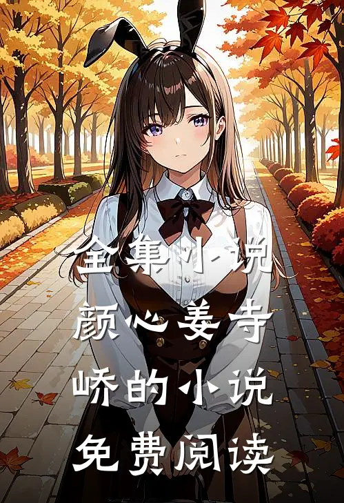 全集小说颜心姜寺峤的小说免费阅读