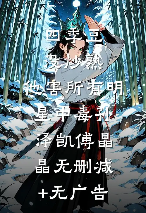 四季豆没炒熟，他害所有明星中毒孙泽凯傅晶晶无删减+无广告