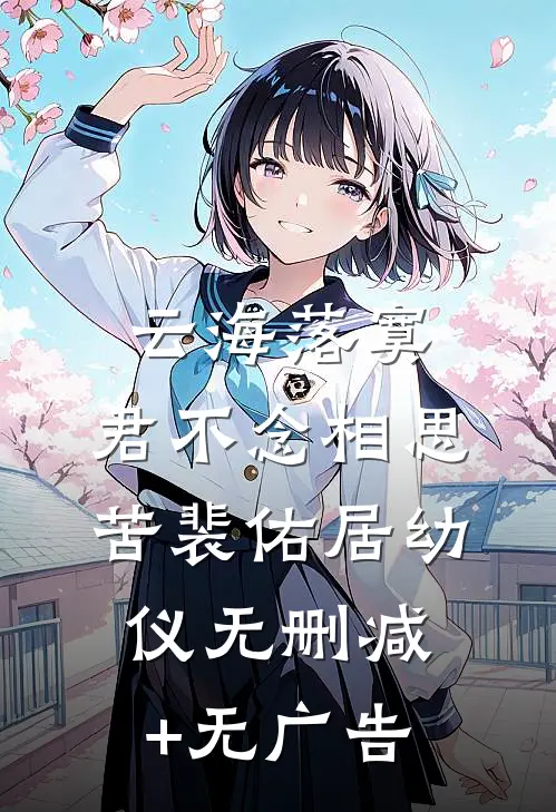 云海落寞，君不念相思苦裴佑居幼仪无删减+无广告