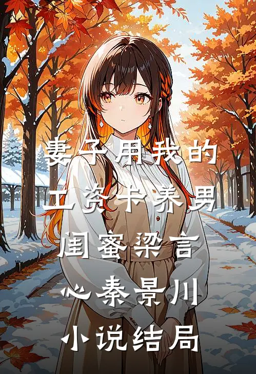 妻子用我的工资卡养男闺蜜梁言心秦景川小说结局