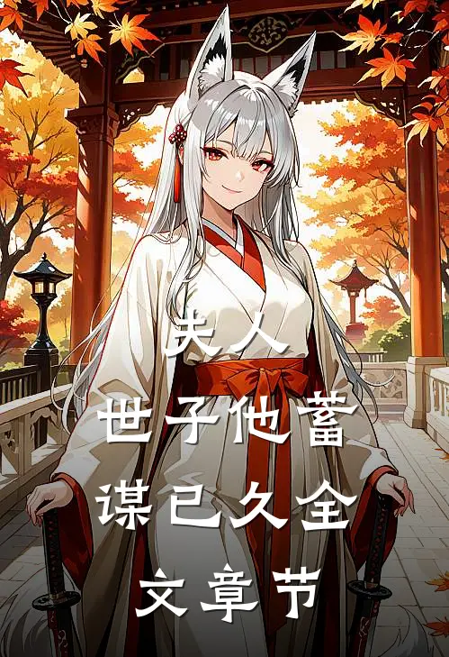 夫人，世子他蓄谋已久全文章节