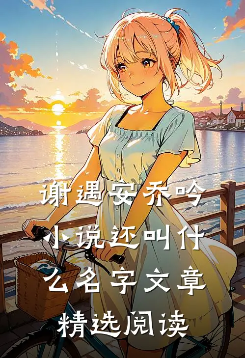 谢遇安乔吟小说还叫什么名字文章精选阅读