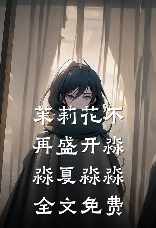 茉莉花不再盛开淼淼夏淼淼全文免费