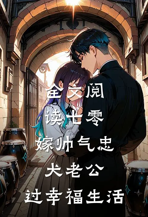全文阅读七零：嫁帅气忠犬老公，过幸福生活