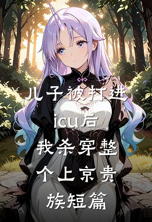儿子被打进icu后，我杀穿整个上京贵族短篇