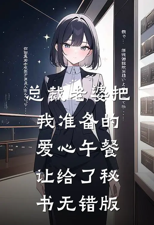 总裁老婆把我准备的爱心午餐，让给了秘书无错版