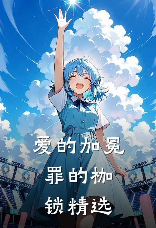 爱的加冕，罪的枷锁精选